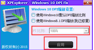 win10 dpi修復(fù)工具