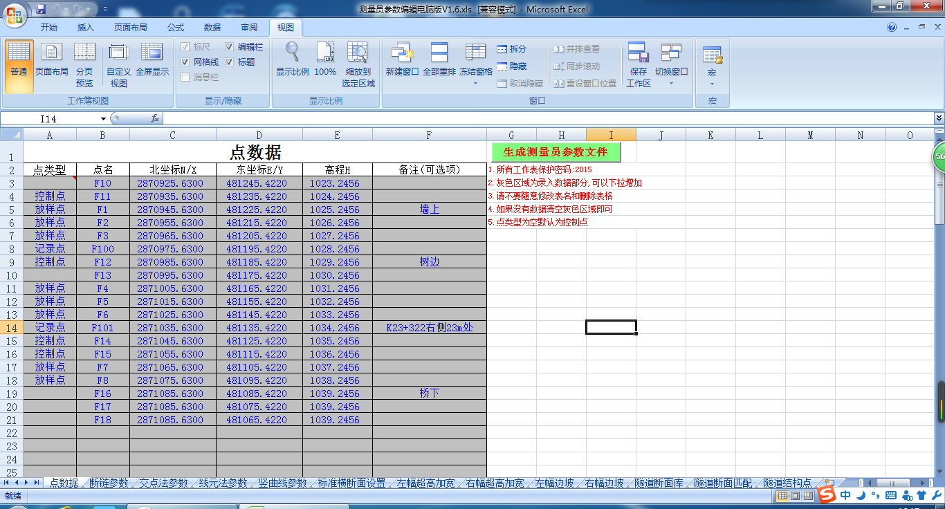 測(cè)量員參數(shù)編輯電腦版