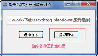 愛尚程序圖標提取器